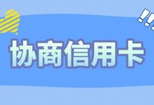 汇邦管家协商信用卡可靠吗?三维度解析服务可信度账单压力下如何科学规划分期还款-财略网财略网