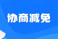 你我贷逾期后还能协商减免吗?逾期用户必看的处理建议账单压力下如何科学规划分期还款-财略网财略网