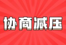 农业银行信用卡最低还款后还是还不上怎么办?教你合法协商减压的方法账单压力下如何科学规划分期还款-财略网财略网