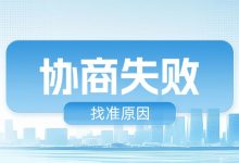 汇邦管家协商失败怎么办?找准原因,别让一次失误错过合法减压机会账单压力下如何科学规划分期还款-财略网财略网