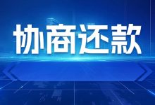 上海银行信用卡逾期怎么处理?教你一步步合法协商还款账单压力下如何科学规划分期还款-财略网财略网