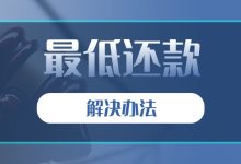 平安银行信用卡最低还款后还是还不起怎么办?解决办法看这里账单压力下如何科学规划分期还款-财略网财略网