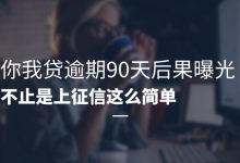 你我贷逾期90天后果曝光:不止是上征信这么简单账单压力下如何科学规划分期还款-财略网财略网