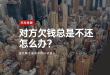 对方欠钱总是不还怎么办?这几种合法方式可以试试!账单压力下如何科学规划分期还款-财略网财略网