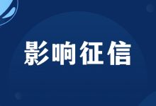 广州银行信用卡逾期几天会上征信吗?别忽视了这条时间红线账单压力下如何科学规划分期还款-财略网财略网