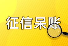 征信报告里出现了呆账怎么办?搞清影响与处理流程,别让信用彻底黑掉账单压力下如何科学规划分期还款-财略网财略网