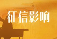 宜人贷分期还不上会不会影响征信?后果与对策详细解析账单压力下如何科学规划分期还款-财略网财略网