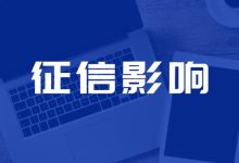 宜人贷逾期多久会上征信?征信影响时间节点与应对策略详解账单压力下如何科学规划分期还款-财略网财略网