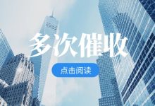 用钱宝多次催收还不上会被起诉吗?如何合法应对逾期风险账单压力下如何科学规划分期还款-财略网财略网