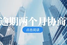 兴业银行信用卡逾期两个月,协商还有用吗?账单压力下如何科学规划分期还款-财略网财略网