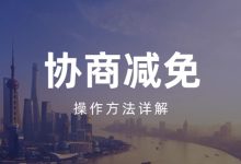 极融网贷逾期了可以协商减免吗?真实操作方法详解账单压力下如何科学规划分期还款-财略网财略网