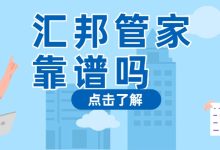 汇邦管家靠谱吗?从服务原理和用户反馈角度来分析账单压力下如何科学规划分期还款-财略网财略网