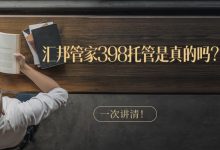 汇邦管家398托管是真的吗?背后流程机制一次讲清!账单压力下如何科学规划分期还款-财略网财略网