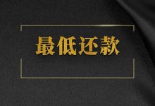 广州银行信用卡还了最低还款还是还不上怎么办?正规方法在这里账单压力下如何科学规划分期还款-财略网财略网