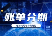 青岛银行信用卡账单分期还不上怎么处理?教你理清风险与协商路径账单压力下如何科学规划分期还款-财略网财略网