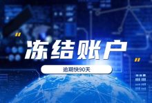 有钱花逾期快90天了,会不会直接冻结账户?账单压力下如何科学规划分期还款-财略网财略网