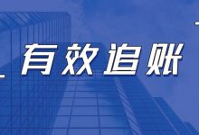 账款一再拖延迟迟收不回来怎么办?教你用合法方式有效追账账单压力下如何科学规划分期还款-财略网财略网