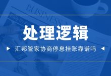 汇邦管家协商停息挂账靠谱吗?真实原理与处理逻辑详解账单压力下如何科学规划分期还款-财略网财略网