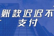 对方账款迟迟不支付怎么办?教你用法律和策略双重手段应对账单压力下如何科学规划分期还款-财略网财略网