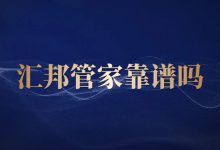 汇邦管家靠谱吗?协商服务到底有没有用?一文讲透!账单压力下如何科学规划分期还款-财略网财略网