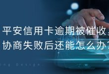 平安信用卡逾期被催收,协商失败后还能怎么办?账单压力下如何科学规划分期还款-财略网财略网