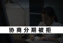 来分期协商分期被拒?掌握这3招提高成功率!账单压力下如何科学规划分期还款-财略网财略网
