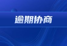 南京银行信用卡逾期协商怎么申请?流程步骤一次讲清楚账单压力下如何科学规划分期还款-财略网财略网
