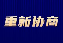 多多钱包分期失败还能重新申请协商吗?重新协商的3个关键点必须掌握账单压力下如何科学规划分期还款-财略网财略网