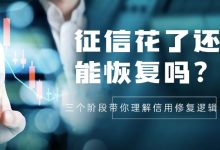 征信花了还能恢复吗?三个阶段带你理解信用修复逻辑!账单压力下如何科学规划分期还款-财略网财略网