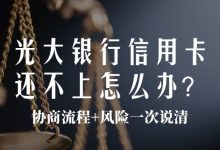 光大银行信用卡还不上怎么办?协商流程+风险一次说清账单压力下如何科学规划分期还款-财略网财略网