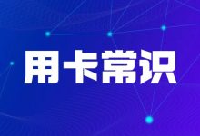 信用卡逾期一天会上征信吗?多久才算严重?账单压力下如何科学规划分期还款-财略网财略网