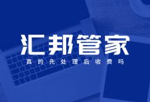汇邦管家协商模式是真的吗?真的先处理后收费?账单压力下如何科学规划分期还款-财略网财略网