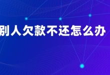 【实用干货】别人欠钱不还怎么办?一篇文章教你搞清楚维权全流程账单压力下如何科学规划分期还款-财略网财略网