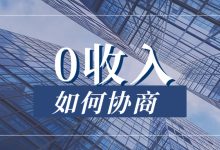 债务人说“没收入”就一定不能协商了吗?实情并非如此账单压力下如何科学规划分期还款-财略网财略网