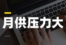 欠了网贷和信用卡十几万,月供压力太大怎么办账单压力下如何科学规划分期还款-财略网财略网