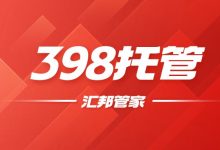汇邦管家398托管服务是什么?适合什么样的人账单压力下如何科学规划分期还款-财略网财略网
