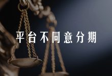平台不同意分期只要一次性还,怎么办?账单压力下如何科学规划分期还款-财略网财略网
